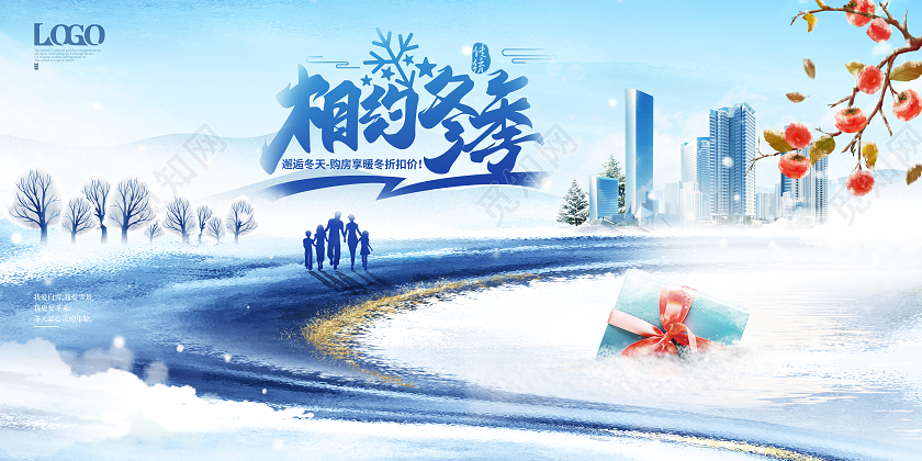 房地产简约大气创意冬季展板相约冬季主题展板冬天