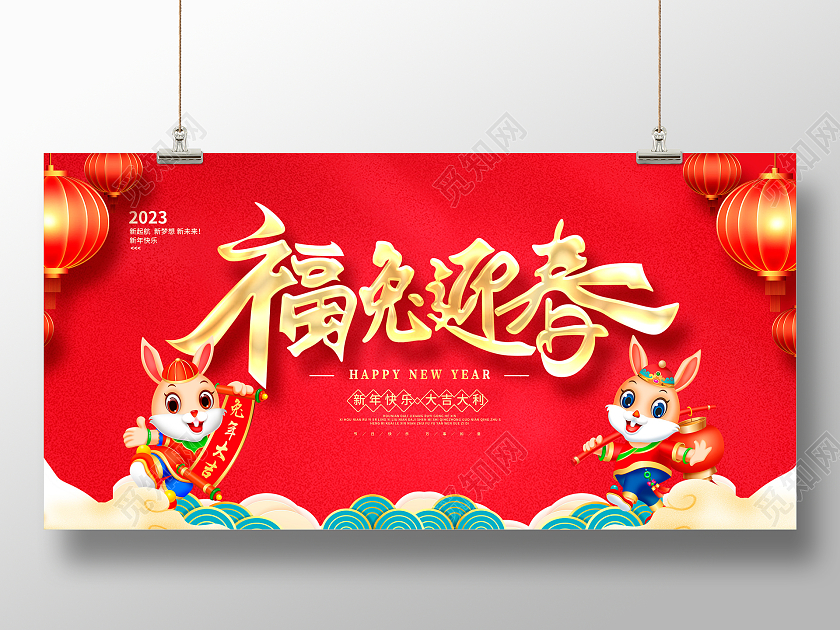 新年快乐红色时尚福兔迎春2023兔年新年宣传展板