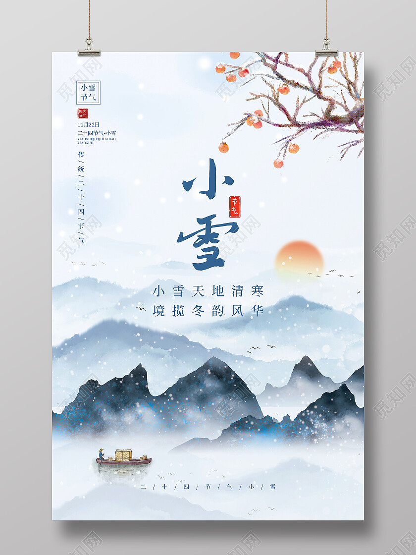 蓝色水墨中国传统节日二十四节气小雪海报节日