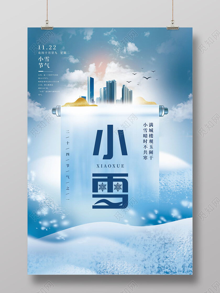 冬至地产 立冬地产 小雪地产 冬天地产 大雪地产中国传统节日二十四节气小雪海报房地产借势宣传海报小雪海报节日