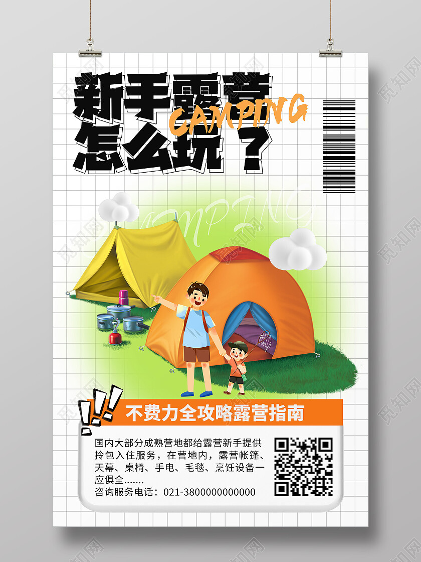 绿色卡通插画新手露营怎么玩露营海报