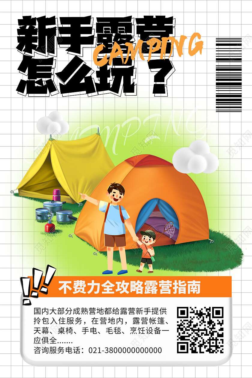 绿色卡通插画新手露营怎么玩露营海报