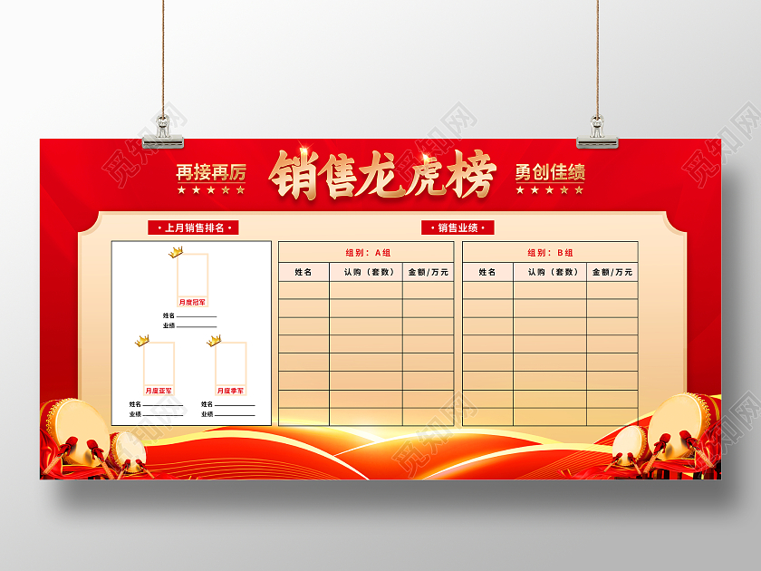 红色大气销售龙虎榜宣传展板