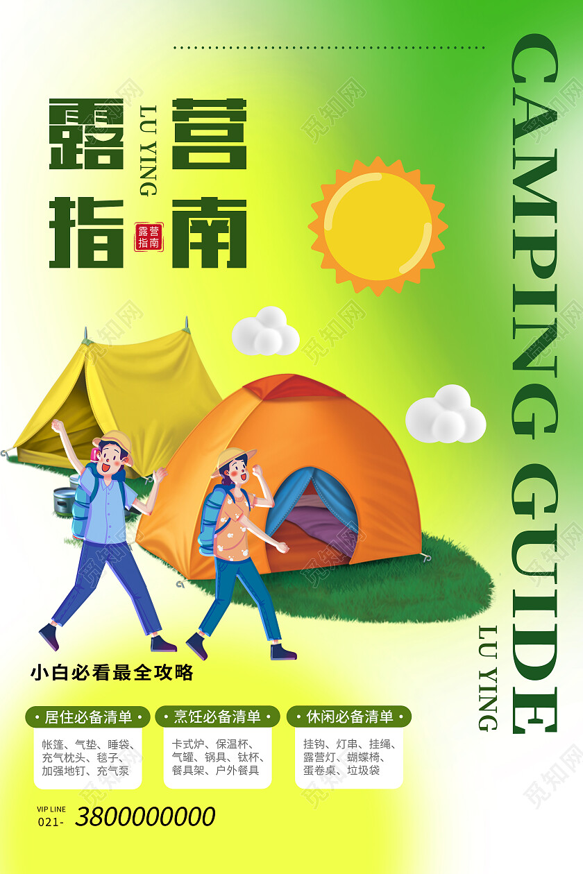 黄绿色渐变卡通露营指南露营海报