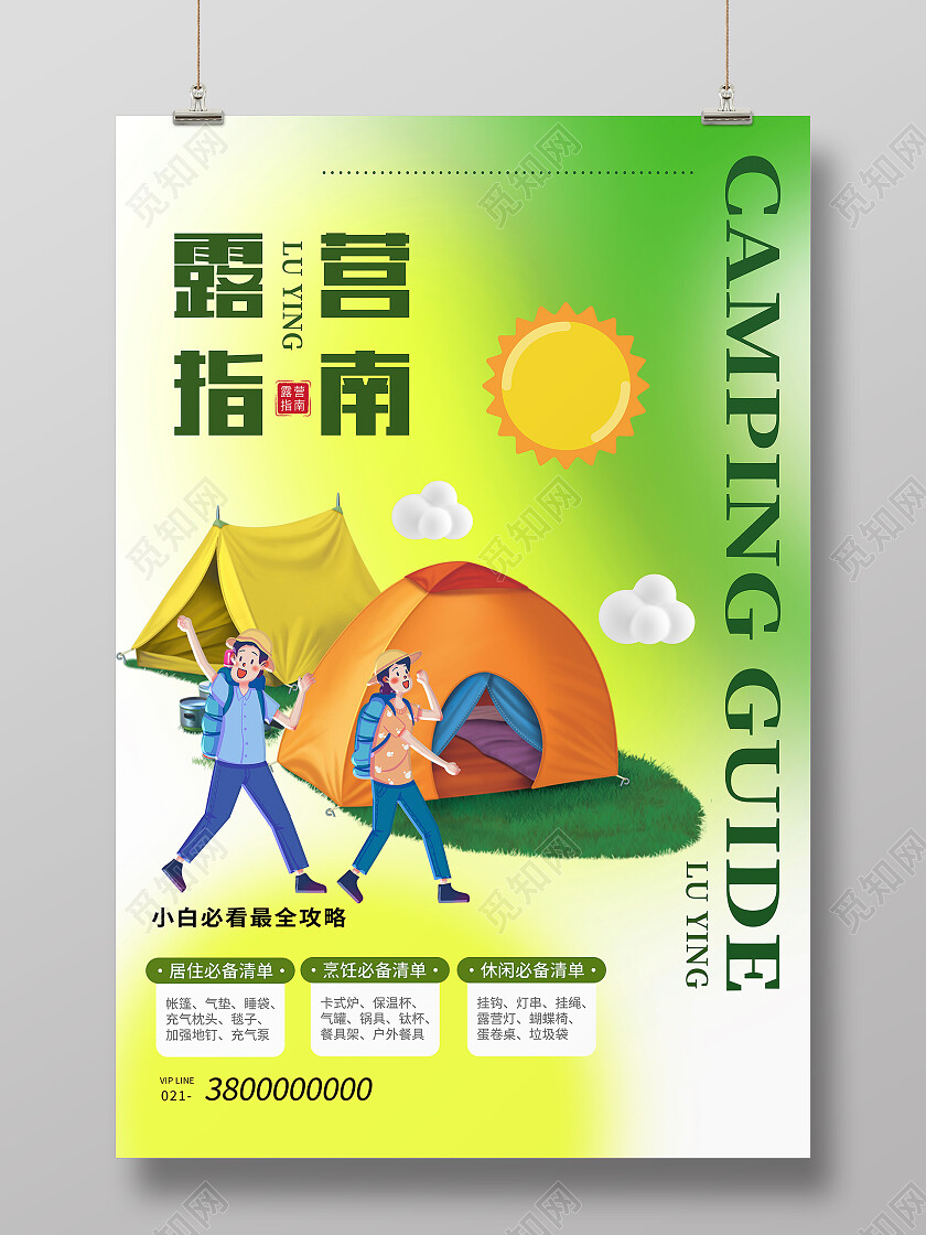 黄绿色渐变卡通露营指南露营海报