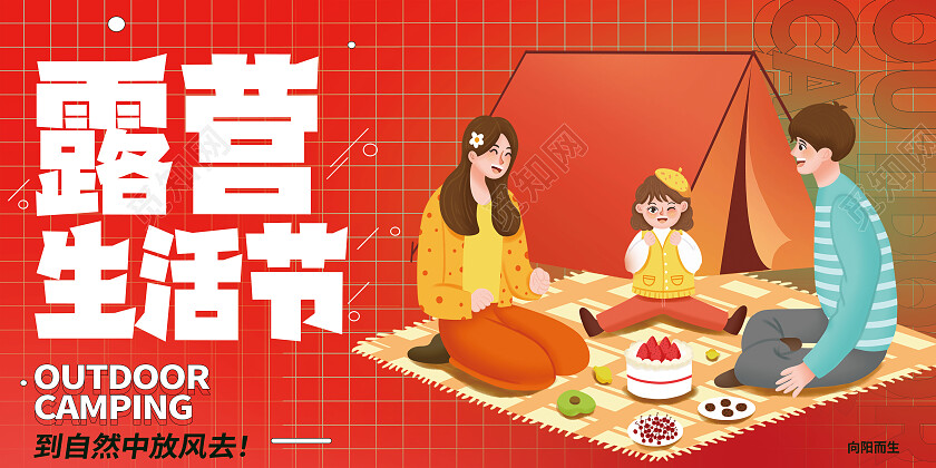 红色卡通露营生活节露营展板