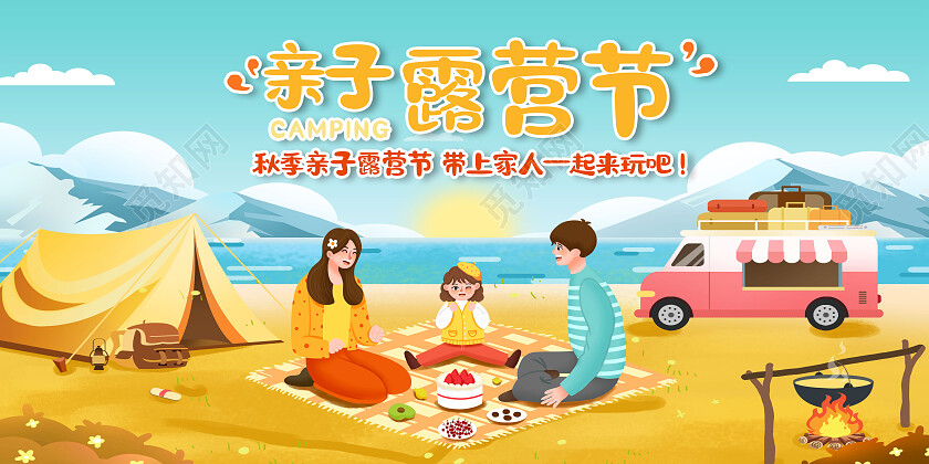 黄色卡通秋季亲子露营节露营展板