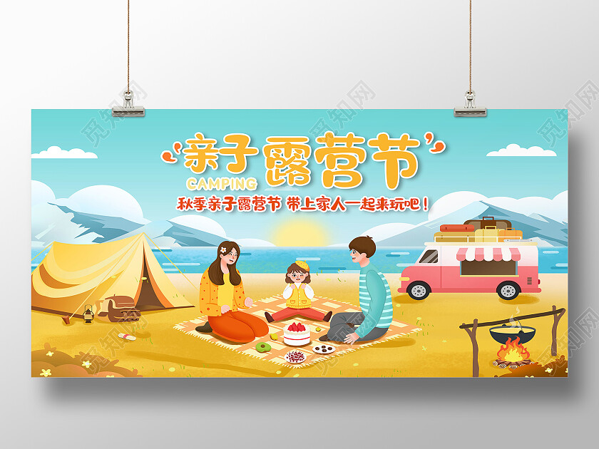 黄色卡通秋季亲子露营节露营展板