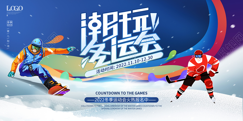 简约大气动感冷调冬季运动会冬运会主题宣传展板冬天运动会