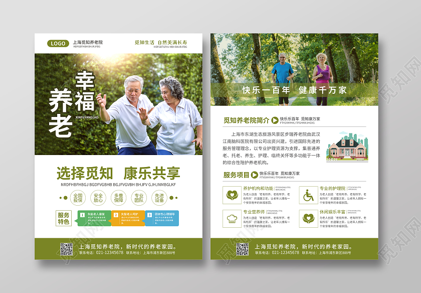 绿色简约大气风幸福养老养老宣传单