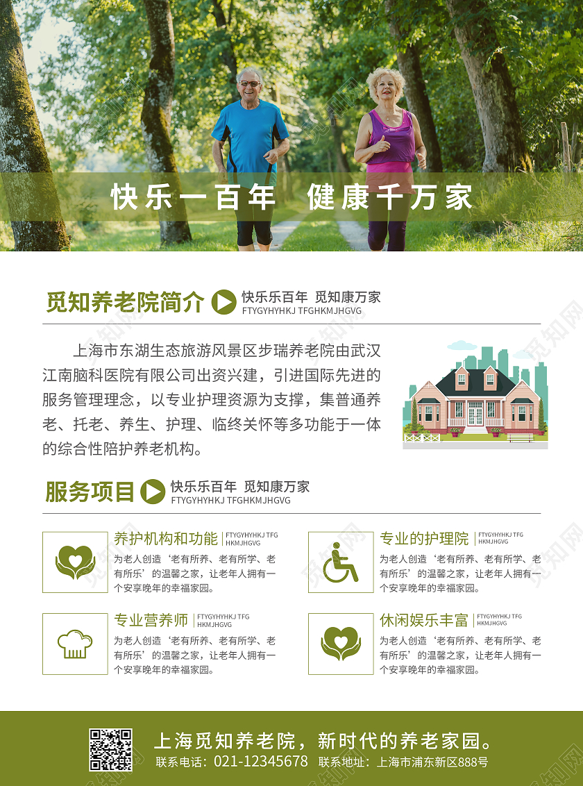 绿色简约大气风幸福养老养老宣传单