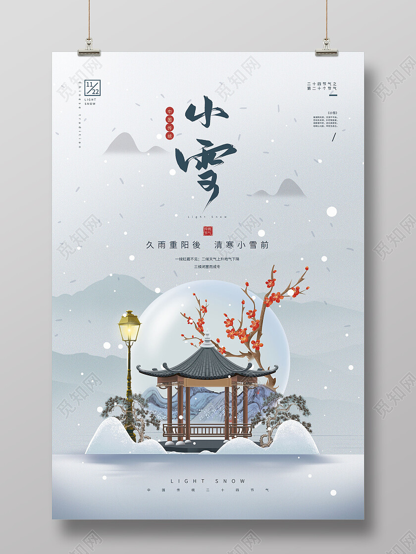 中国风房地产二十四节气小雪节日海报小雪海报节日