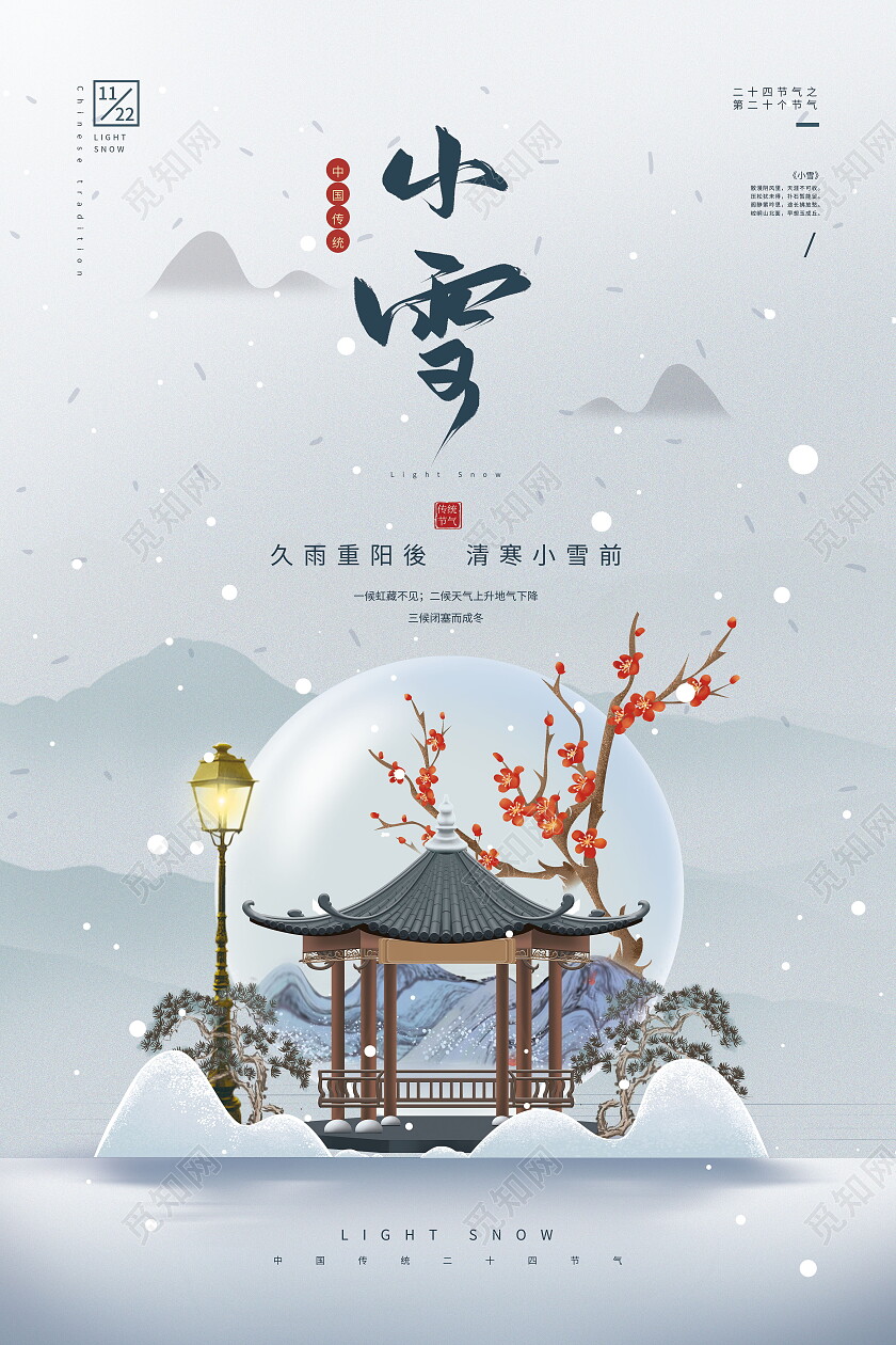 中国风房地产二十四节气小雪节日海报小雪海报节日
