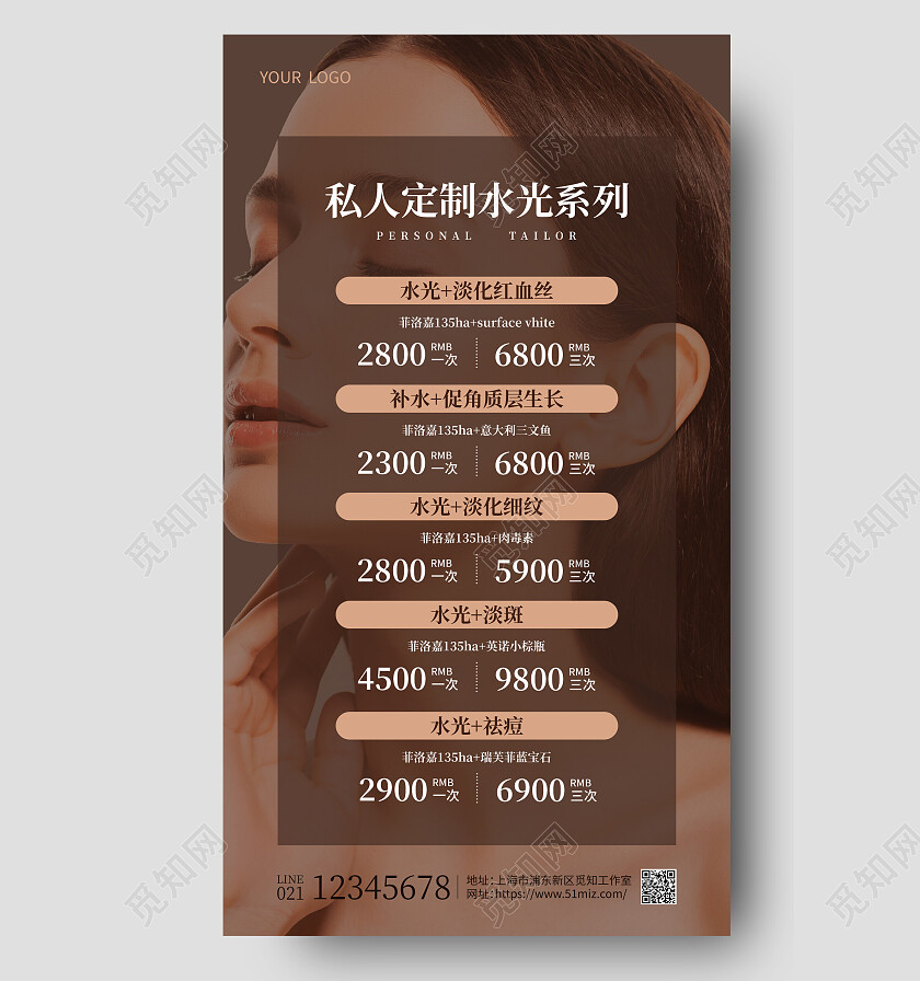 棕色摄影实拍私人定制水光系列美容价目表手机文案海报
