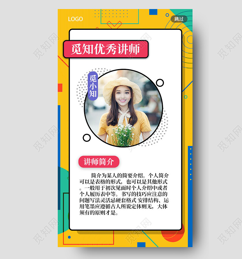 黄白孟菲斯优秀讲师教师简介手机文案海报