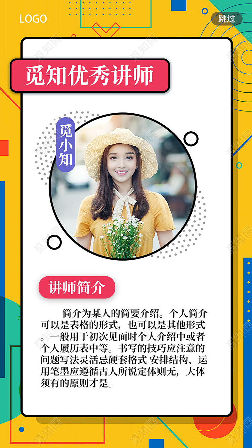 黄白孟菲斯优秀讲师教师简介手机文案海报
