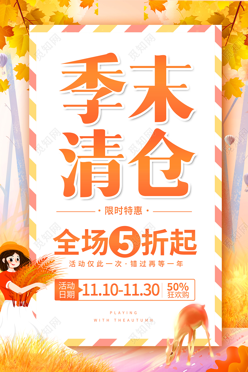 黄色创意秋季季末清仓宣传海报秋季促销