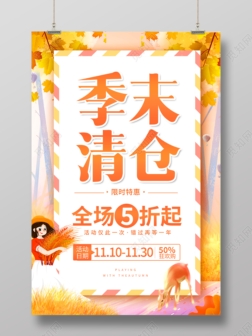 黄色创意秋季季末清仓宣传海报秋季促销