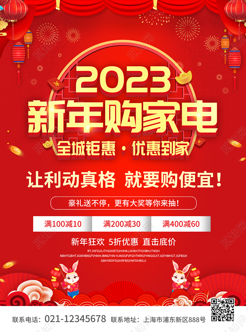 红色简约大气风2023新年购家电2023兔年新年宣传单