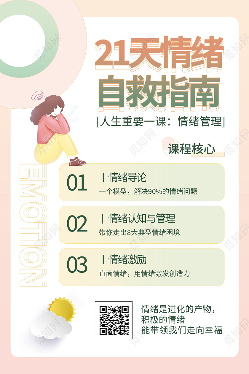 简约清新21天情绪自救指南心理咨询情绪管理海报