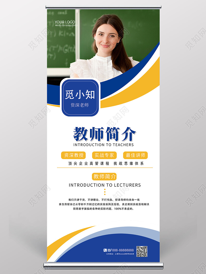 蓝色简约几何教师宣传易拉宝教师简介展架