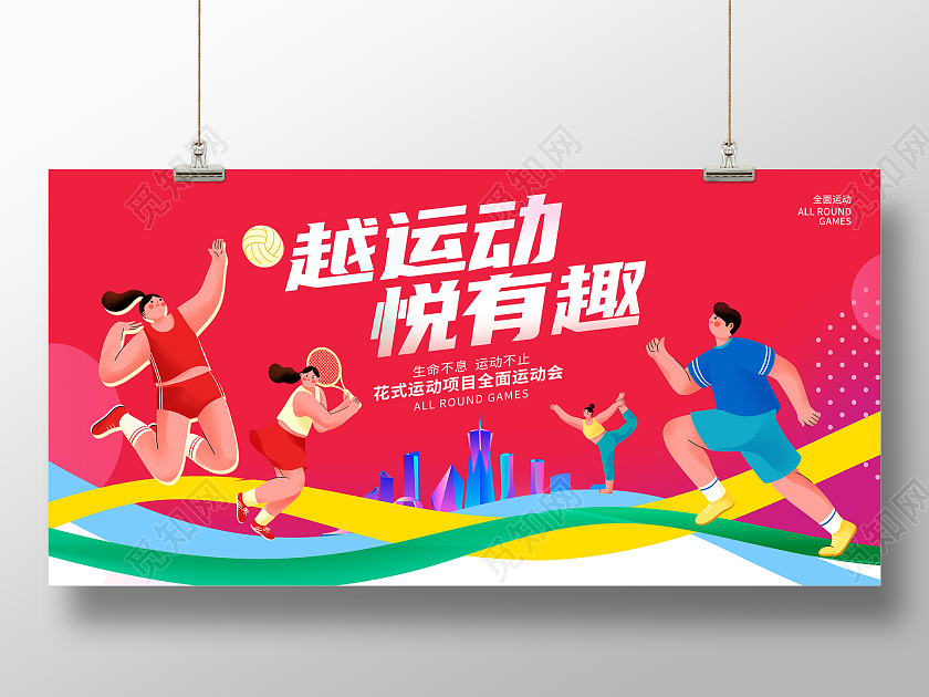 粉色时尚越运动悦有趣运动展板设计运动健身