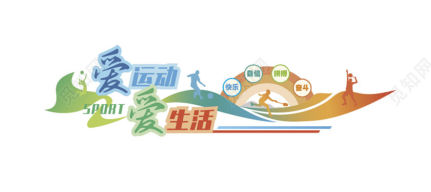蓝绿简约爱运动爱生活体育文化墙