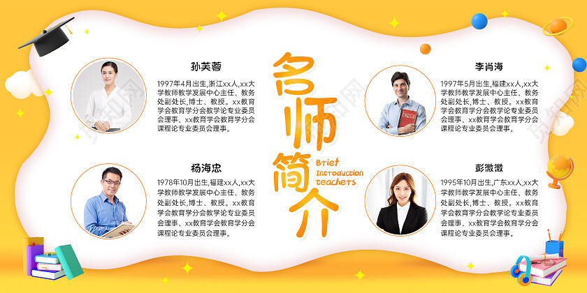 黄色简约时尚教师简介宣传展板教师简介展板