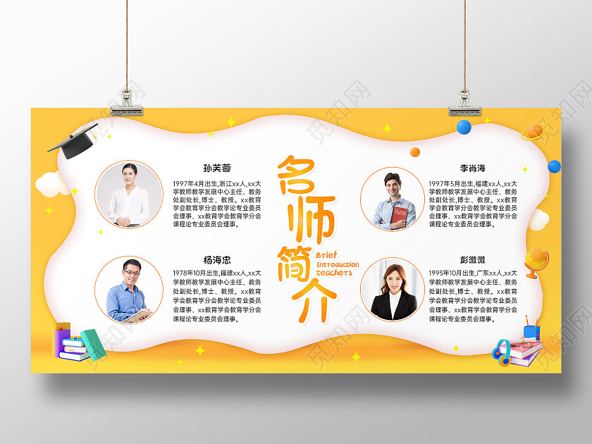黄色简约时尚教师简介宣传展板教师简介展板