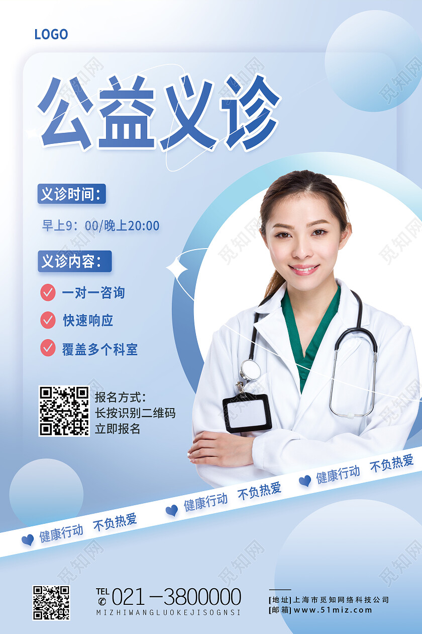 蓝色简约商务渐变公益义诊义诊海报