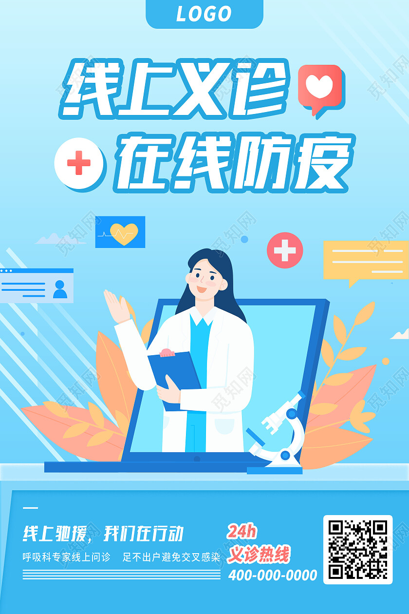 蓝色简约线上义诊在线防疫义诊海报