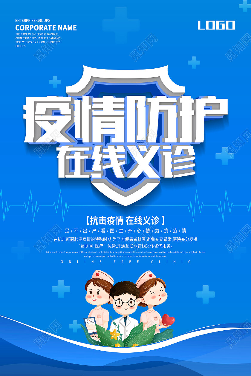 蓝色简约疫情防护在线义诊义诊海报