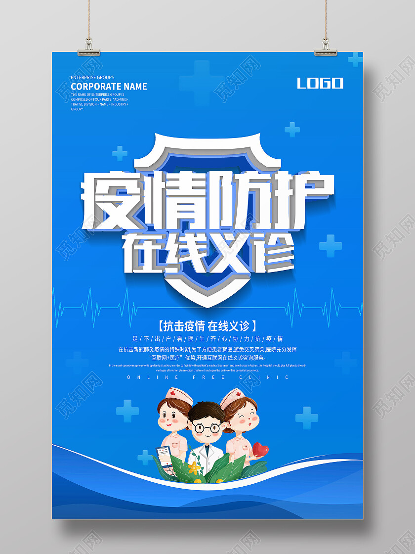 蓝色简约疫情防护在线义诊义诊海报