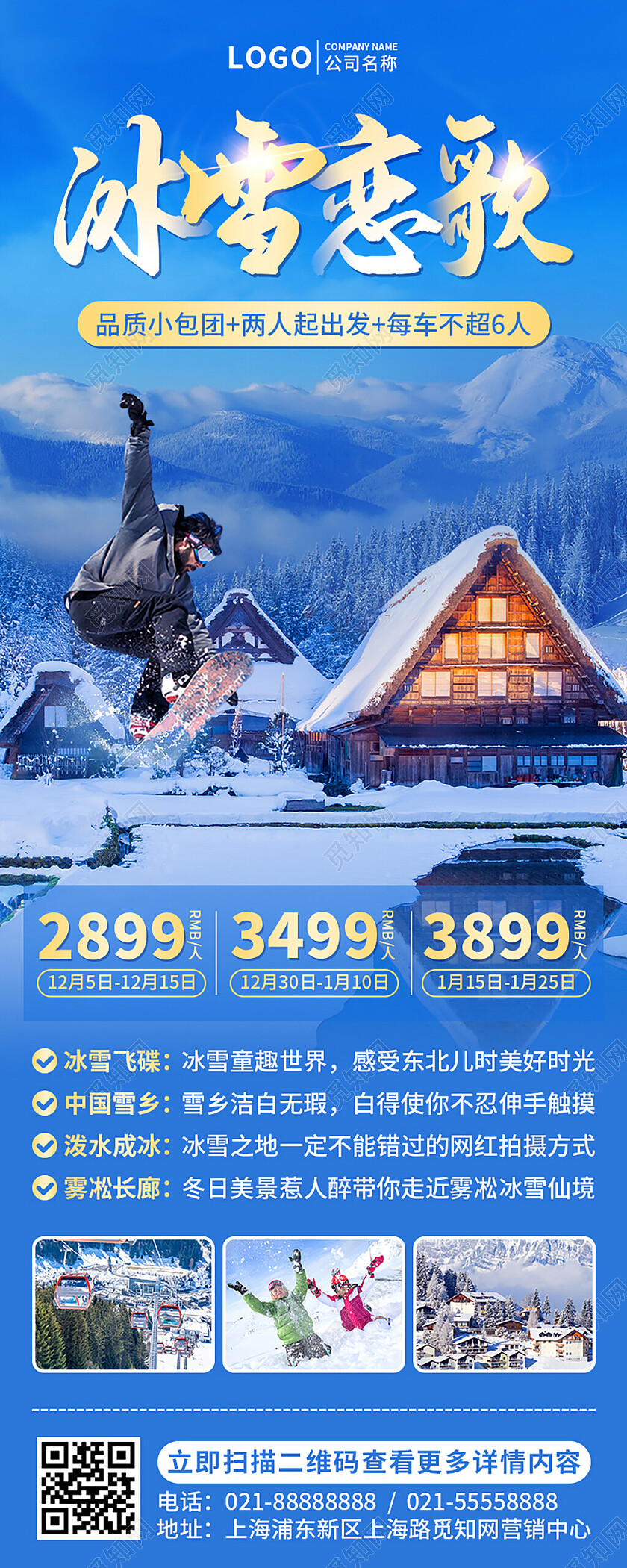 蓝色实景冬季冰雪游手机文案UI长图设计