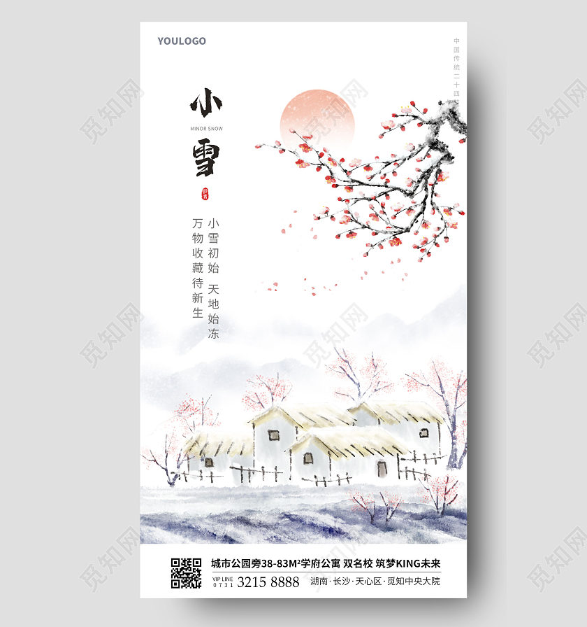 古风小雪节气海报二十四节气手机宣传海报