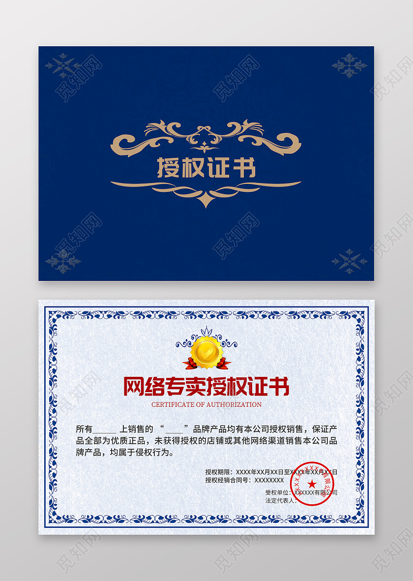 蓝色背景简约大气风格网络专卖授权证书