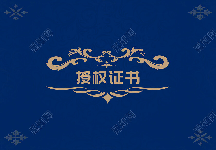 蓝色背景简约大气风格网络专卖授权证书