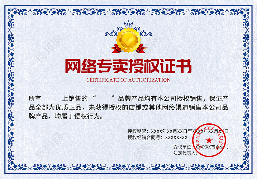 蓝色背景简约大气风格网络专卖授权证书