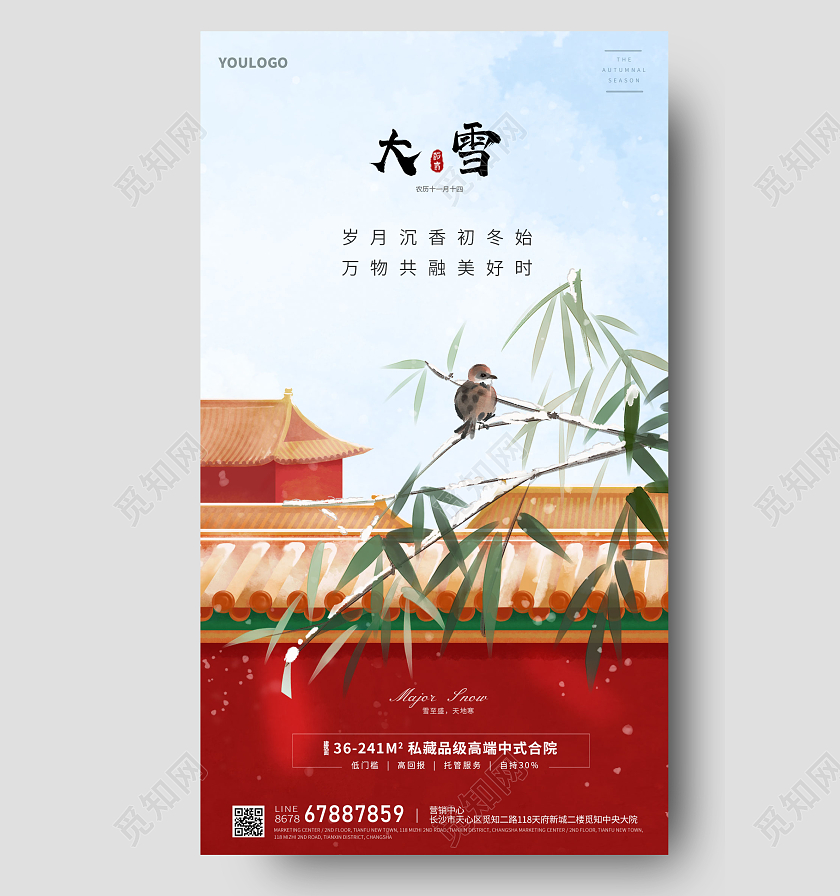 中国风大雪二十四节气房地产手机宣传海报