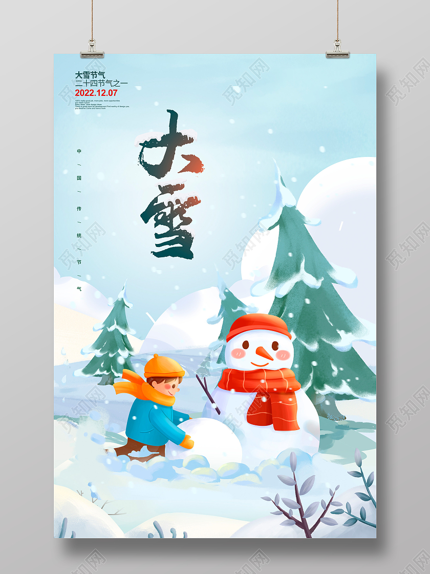 蓝色插画大雪二十四节气宣传海报设计