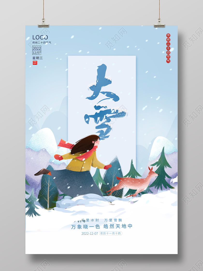 蓝色插画大雪二十四节气宣传海报设计