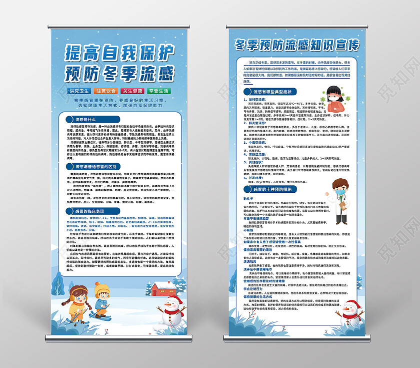 蓝色冬天预防流感健康知识展架健康教育宣传栏