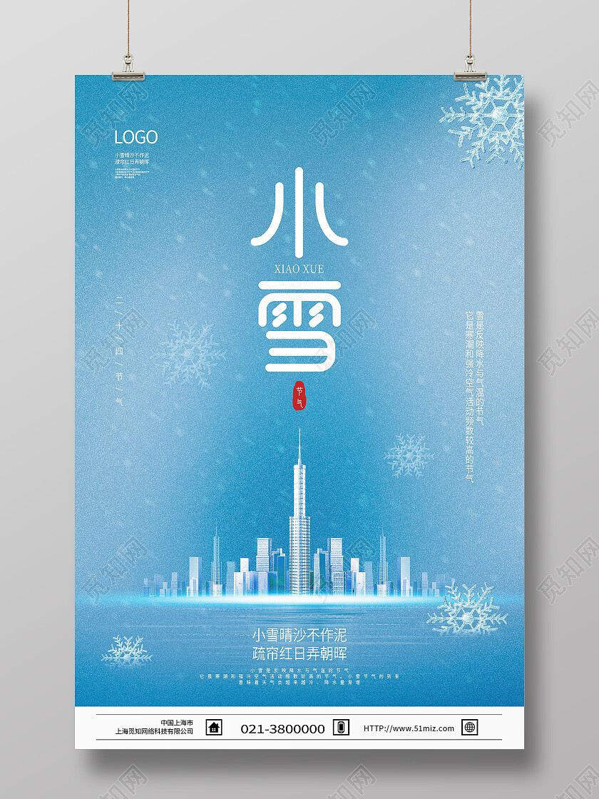 地产 立冬地产 小雪地产 冬天地产 大雪地产蓝色简约小雪二十时节气地产借势小雪海报节日