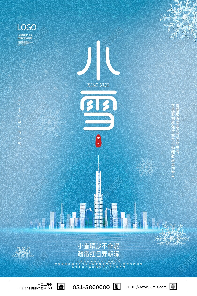 地产 立冬地产 小雪地产 冬天地产 大雪地产蓝色简约小雪二十时节气地产借势小雪海报节日