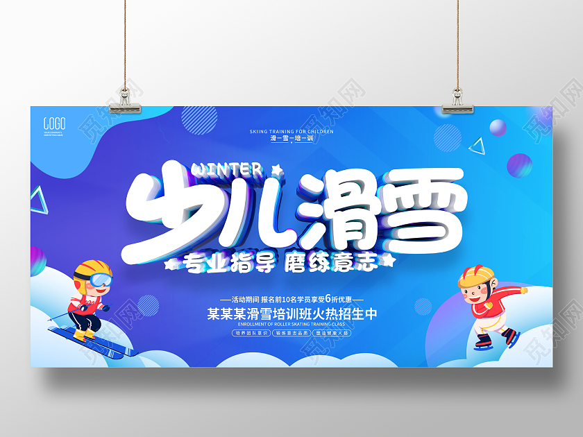 蓝色简约风格少儿滑雪培训宣传展板