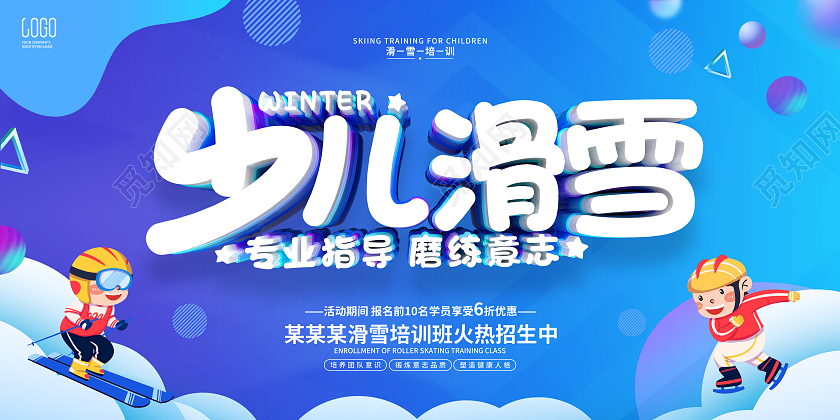 蓝色简约风格少儿滑雪培训宣传展板