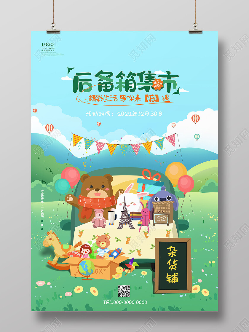 蓝天草地手绘卡通杂货铺跳蚤市场后备箱集市海报