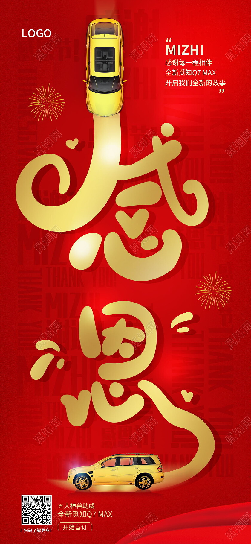 红色金属感恩字体感恩节借势汽车感恩节手机宣传海报节日