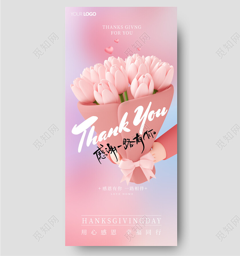 粉色彩色感恩节c4d花束感谢一路有你手机宣传海报