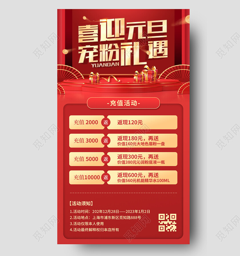 红色烫金喜迎元旦宠粉礼遇美容价目表手机文案海报
